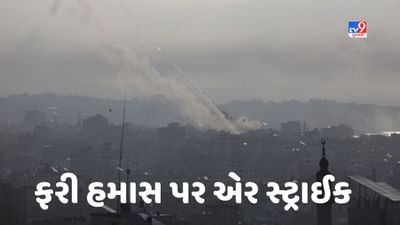 Israel Hamas War: ઈઝરાયેલે ફરી હમાસ પર કરી એર સ્ટ્રાઈક, હમાસનું કમાન્ડ સેન્ટર કર્યુ ધ્વસ્ત, જુઓ VIDEO Israel Hamas War: ઈઝરાયેલે ફરી હમાસ પર કરી એર સ્ટ્રાઈક, હમાસનું કમાન્ડ સેન્ટર કર્યુ ધ્વસ્ત, જુઓ VIDEO