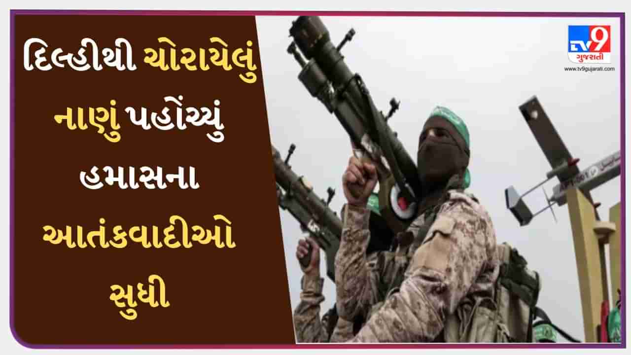 Israel Hamas War: દિલ્હીથી ચોરાયેલું નાણું પહોંચ્યું હમાસના આતંકવાદીઓ સુધી, ઈઝરાયેલ યુદ્ધ વચ્ચે મોટો ઘટસ્ફોટ