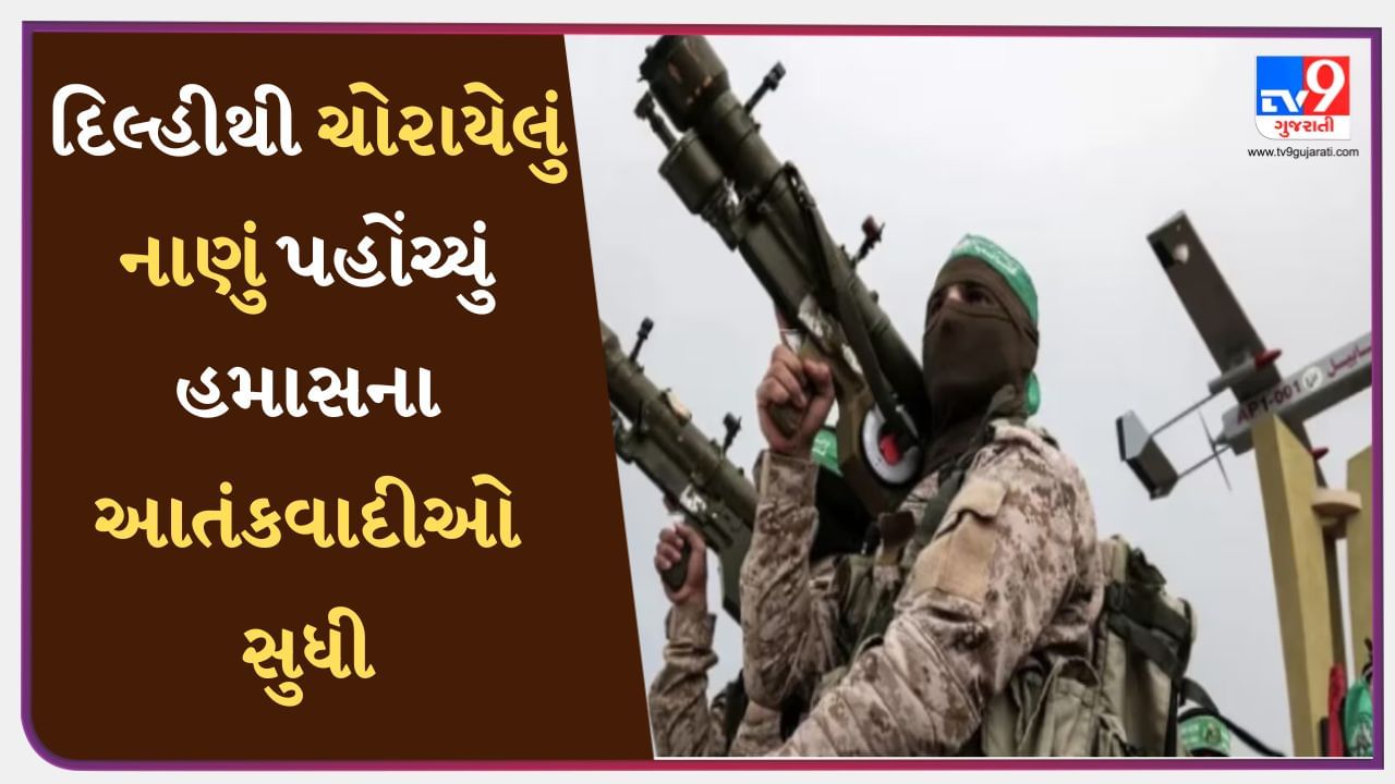 Israel Hamas War: દિલ્હીથી ચોરાયેલું નાણું પહોંચ્યું હમાસના આતંકવાદીઓ સુધી, ઈઝરાયેલ યુદ્ધ વચ્ચે મોટો ઘટસ્ફોટ