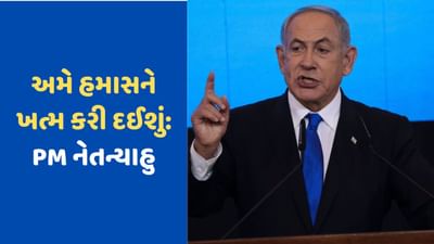 Israel Hamas War: હમાસને ખતમ કરી દઈશું, PM નેતન્યાહુએ કહ્યું, ફ્રાન્સ-સ્પેન અને નેધરલેન્ડનો સમર્થન માટે આભાર