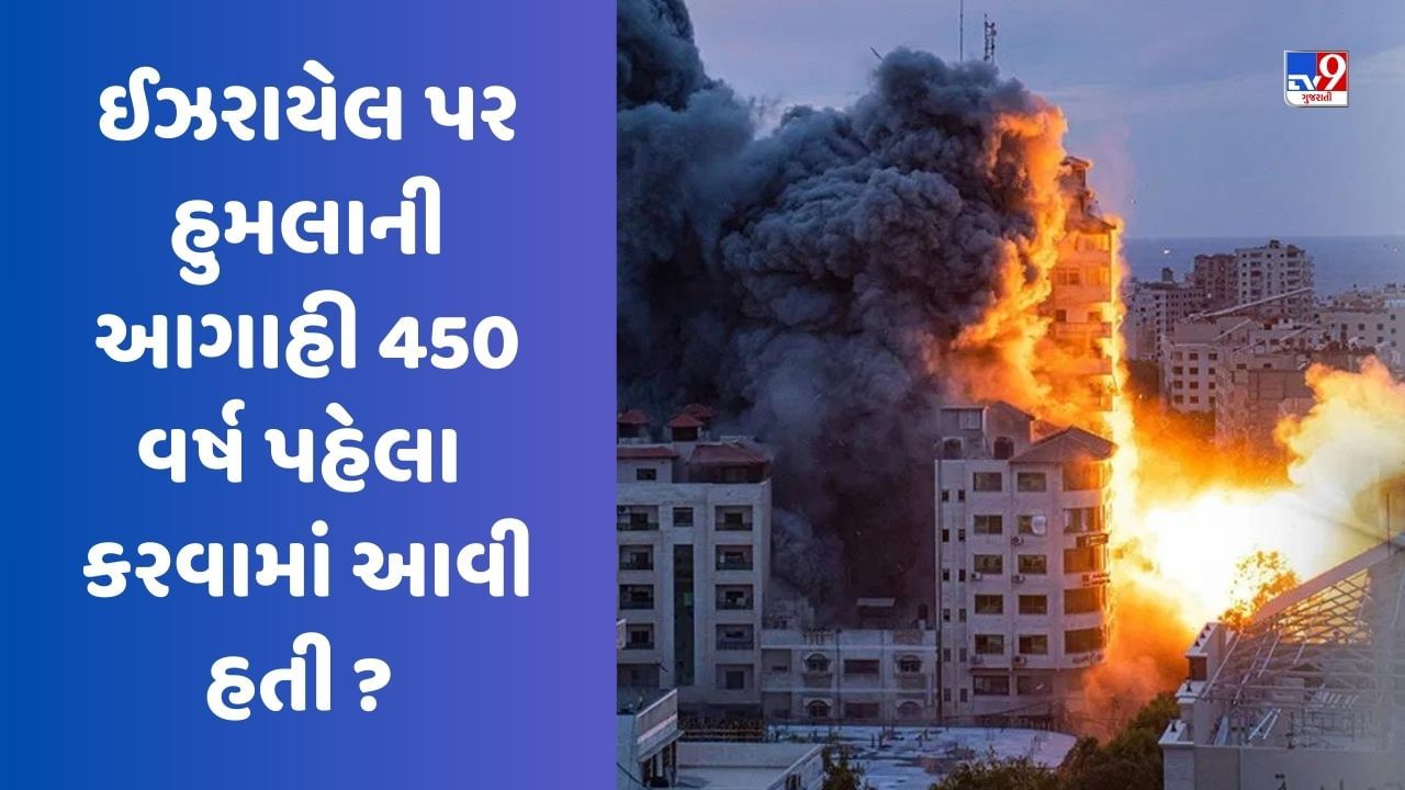 Israel Palestine War: ઈઝરાયેલ પર હમાસના હુમલાની આગાહી 450 વર્ષ પહેલા કરવામાં આવી હતી, આ વ્યક્તિએ કહ્યું હતું કે...