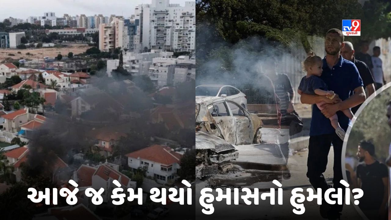 Israel and Hamas Conflict: આકાશમાંથી રોકેટનો વરસાદ, ધરતી પર તબાહીના દ્રશ્યો, વાંચો ઈઝરાયેલ પર આજે જ કેમ થયો હુમાસનો હુમલો?