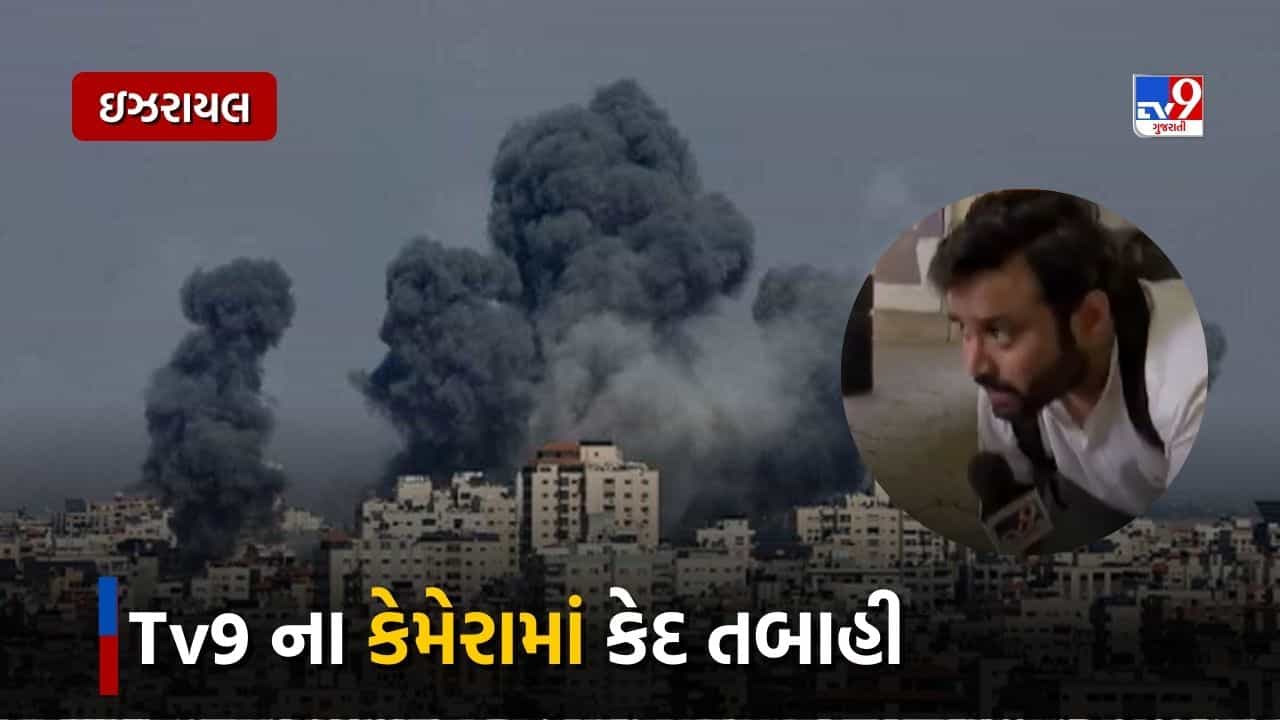Israel Hamas War : ઈઝરાયલમાં સતત હુમલાની પરિસ્થિતિ વચ્ચે ગ્રાઉન્ડ ઝીરો પર પહોચ્યું Tv9, તબાહીના દ્રશ્યો Tv9ના કેમેરામાં થયા કેદ, જુઓ Video