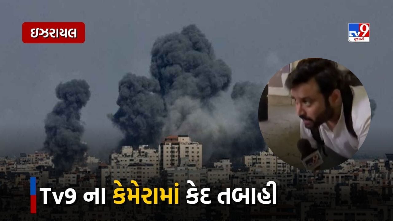Israel Hamas War : ઈઝરાયલમાં સતત હુમલાની પરિસ્થિતિ વચ્ચે ગ્રાઉન્ડ ઝીરો પર પહોચ્યું Tv9, તબાહીના દ્રશ્યો Tv9ના કેમેરામાં થયા કેદ, જુઓ Video Israel Hamas War : ઈઝરાયલમાં સતત હુમલાની પરિસ્થિતિ વચ્ચે ગ્રાઉન્ડ ઝીરો પર પહોચ્યું Tv9, તબાહીના દ્રશ્યો Tv9ના કેમેરામાં થયા કેદ, જુઓ Video