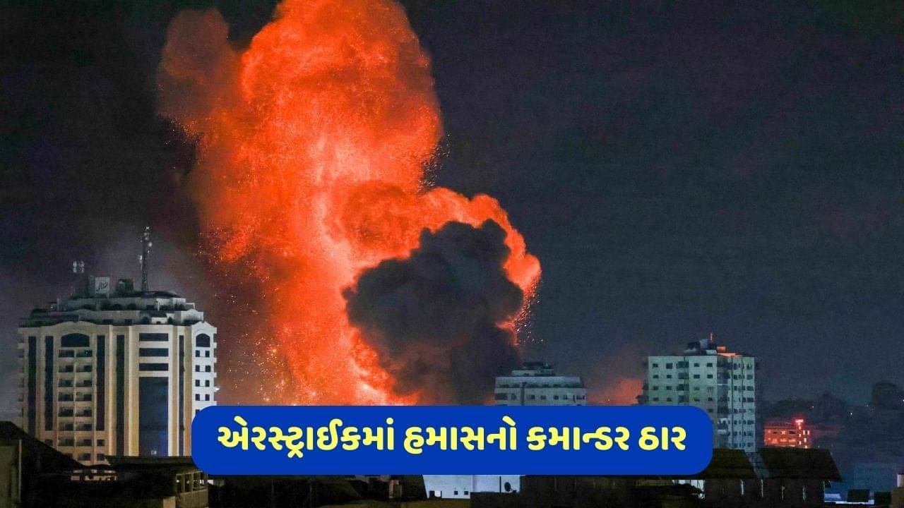ઈઝરાયેલ-હમાસ યુદ્ધ: ઈઝરાયેલને મળી મોટી સફળતા, એરસ્ટ્રાઈકમાં હમાસનો કમાન્ડર અસેમ અબુ માર્યો ગયો