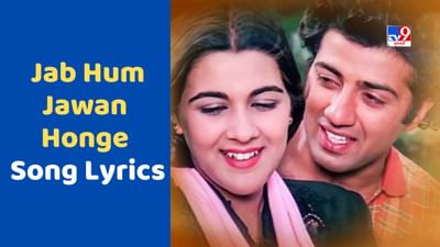 Jab Hum Jawan Honge Song: સની દેઓલની ફિલ્મ બેતાબનું ગીત જબ હમ જવાન હોંગે, જુઓ Video અને Lyrics