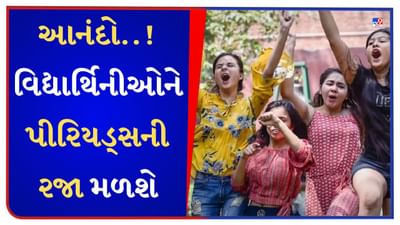 આ રાજ્યની યુનિવર્સિટીનો મોટો નિર્ણય, વિદ્યાર્થિનીઓને પીરિયડ્સની મળશે 6 દિવસ રજા