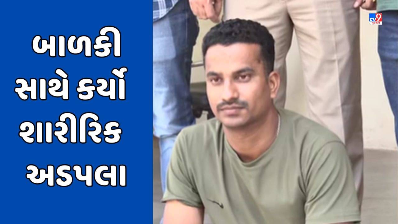 Jamnagar Breaking Video : એરફોર્સના કર્મચારીએ બાળકી સાથે શારીરિક અડપલા કર્યા, પોક્સો એક્ટ હેઠળ ગુનો નોંધાયો