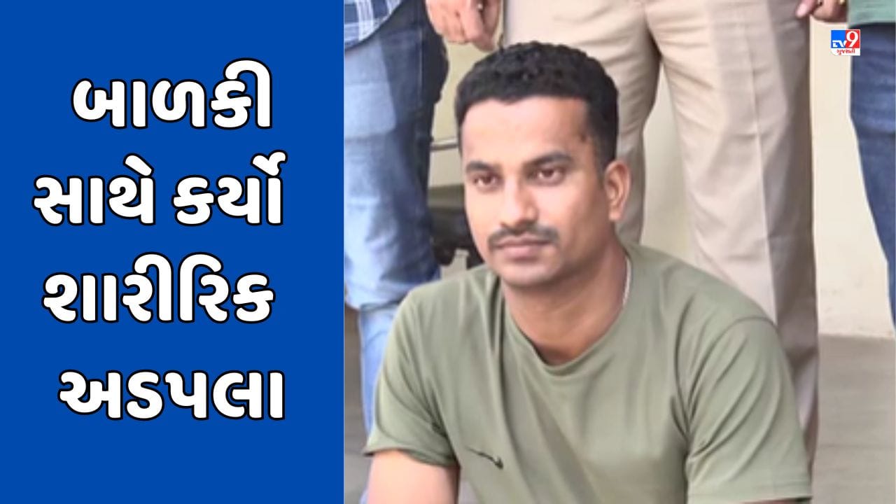 Jamnagar Breaking Video : એરફોર્સના કર્મચારીએ બાળકી સાથે શારીરિક અડપલા કર્યા, પોક્સો એક્ટ હેઠળ ગુનો નોંધાયો Jamnagar Breaking Video : એરફોર્સના કર્મચારીએ બાળકી સાથે શારીરિક અડપલા કર્યા, પોક્સો એક્ટ હેઠળ ગુનો નોંધાયો