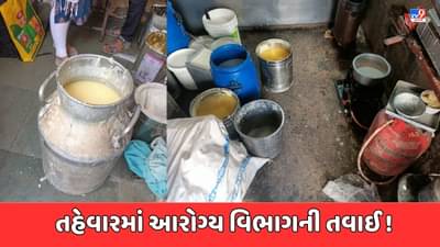 Jamnagar : ગોકુલનગર વિસ્તારમાં ફુડ એન ડ્રગ્સ વિભાગના દરોડા, 35 કિલો શંકાસ્પદ ઘીનો જથ્થો ઝડપાયો