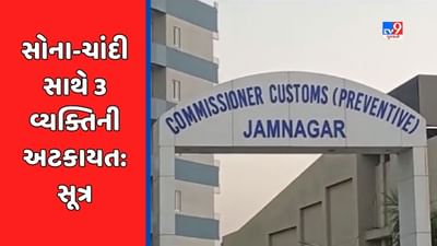 Jamnagar Video : જામનગર કસ્ટમ દ્વારા સોના-ચાંદીની હેરાફેરી કરતા 3 વ્યક્તિની 8થી 10 કિલો સોના સાથે અટકાયત : સૂત્ર Jamnagar Video : જામનગર કસ્ટમ દ્વારા સોના-ચાંદીની હેરાફેરી કરતા 3 વ્યક્તિની 8થી 10 કિલો સોના સાથે અટકાયત : સૂત્ર