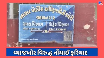 Jamnagar Video : બેફામ બે વ્યાજખોરોએ વેપારીઓ પાસે વ્યાજ પેટે પડાવ્યા લાખો રુપિયા, આરોપી ફરાર