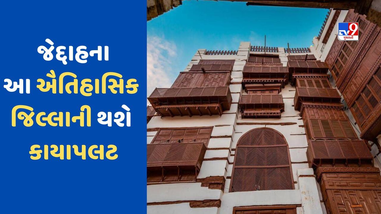 Jeddah News : સાઉદી અરેબિયાના PIF એ જેદ્દાહના ઐતિહાસિક જિલ્લાની કાયાપલટ માટે જાહેર કરી યોજના