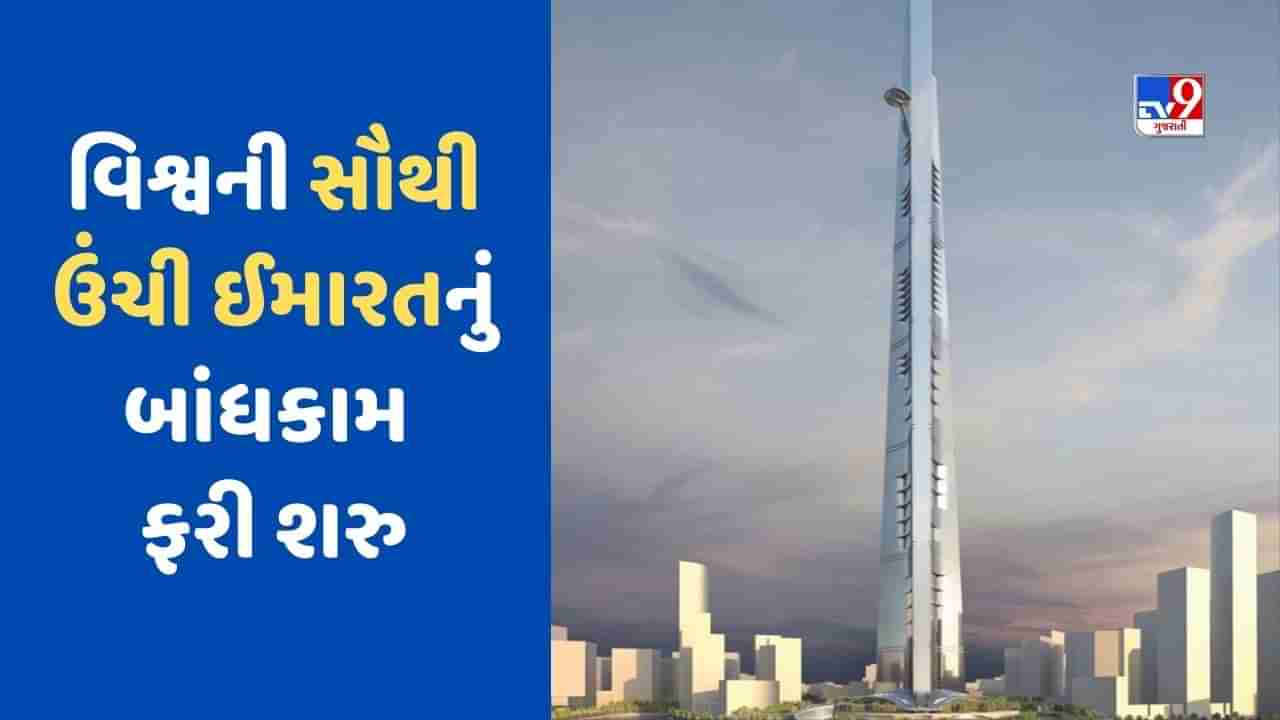 Jeddah News: 5 વર્ષના અંતરાલ બાદ વિશ્વની સૌથી ઊંચી ગગનચુંબી ઈમારત જેદાહ ટાવરનું બાંધકામ ફરી શરૂ