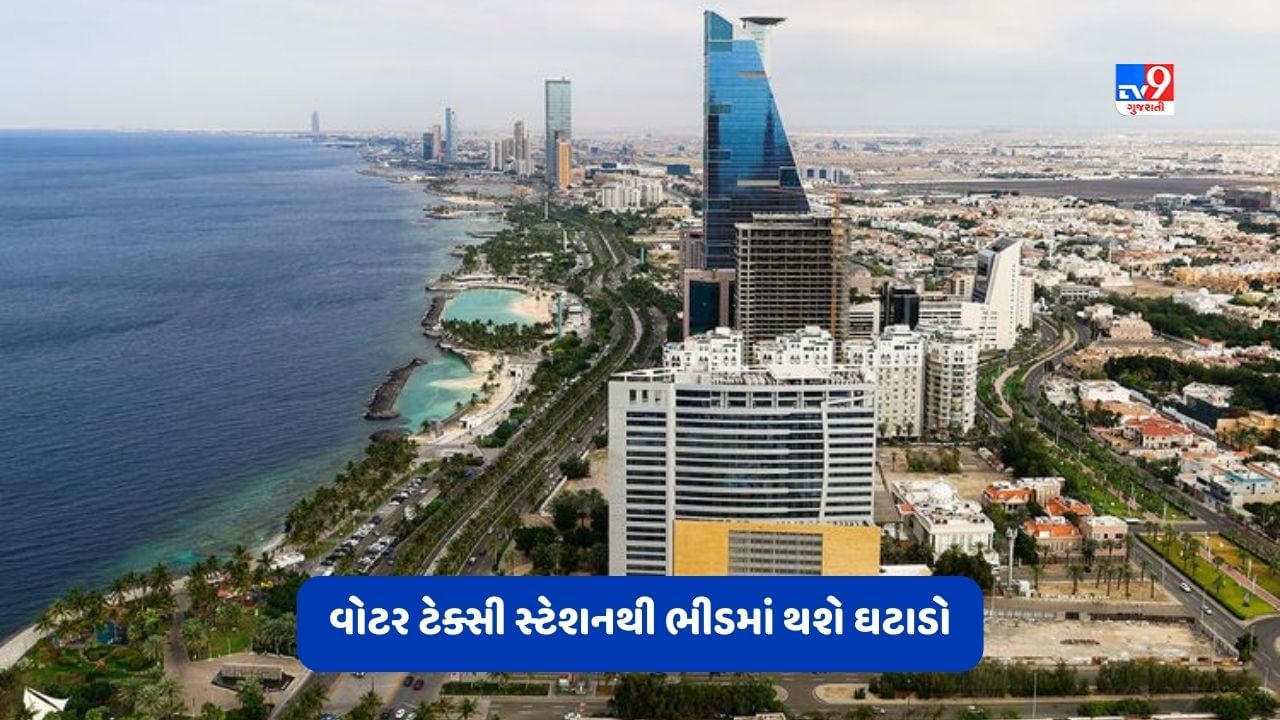 Jeddah News: જેદ્દાહમાં 20 વોટર ટેક્સી સ્ટેશનનું થશે નિર્માણ, રસ્તાઓ પરની ભીડમાં થશે ઘટાડો, દરરોજ 29000 મુસાફરો કરી શકશે યાત્રા