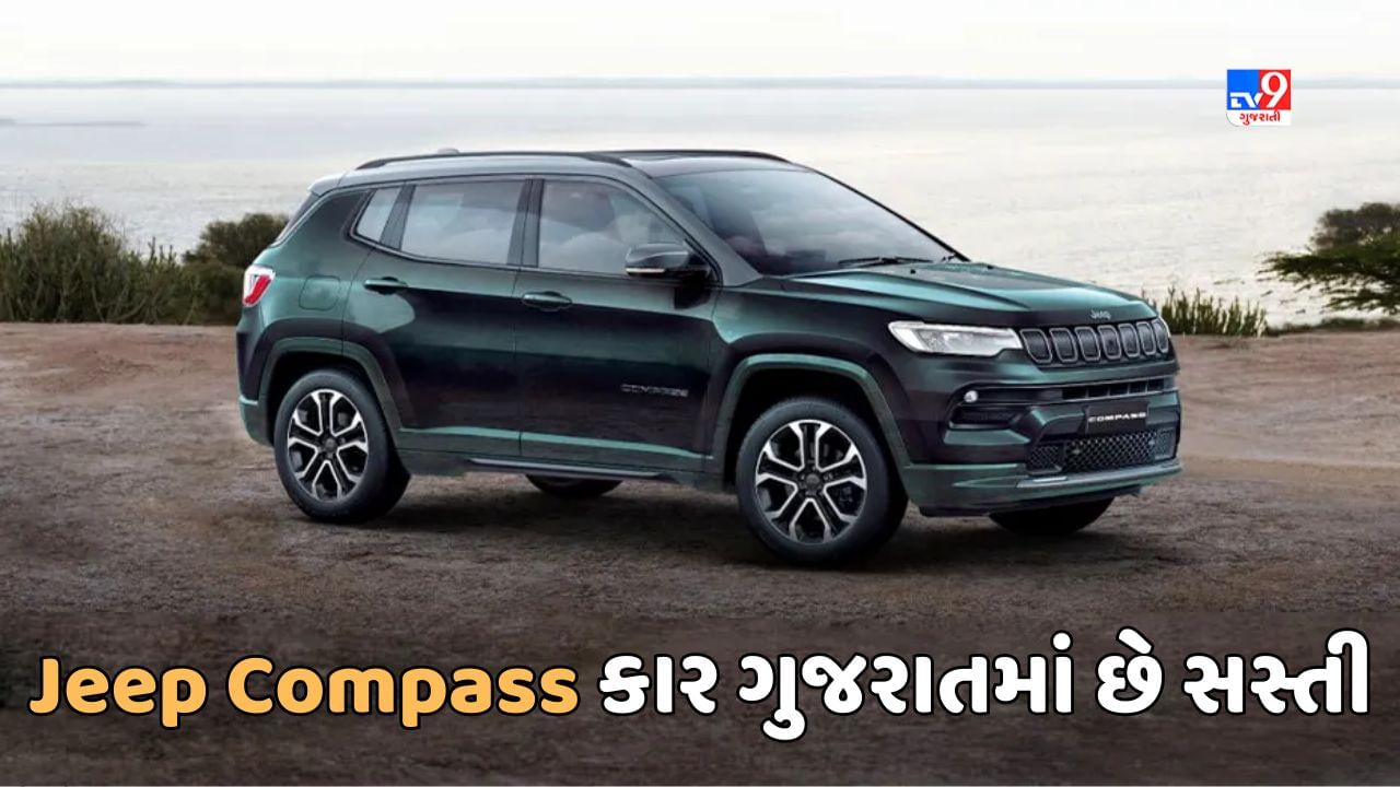 Cheap Car Deal : Jeep Compass કાર મધ્ય પ્રદેશ કરતાં ગુજરાતમાં મળી રહી છે આટલા લાખ સસ્તી