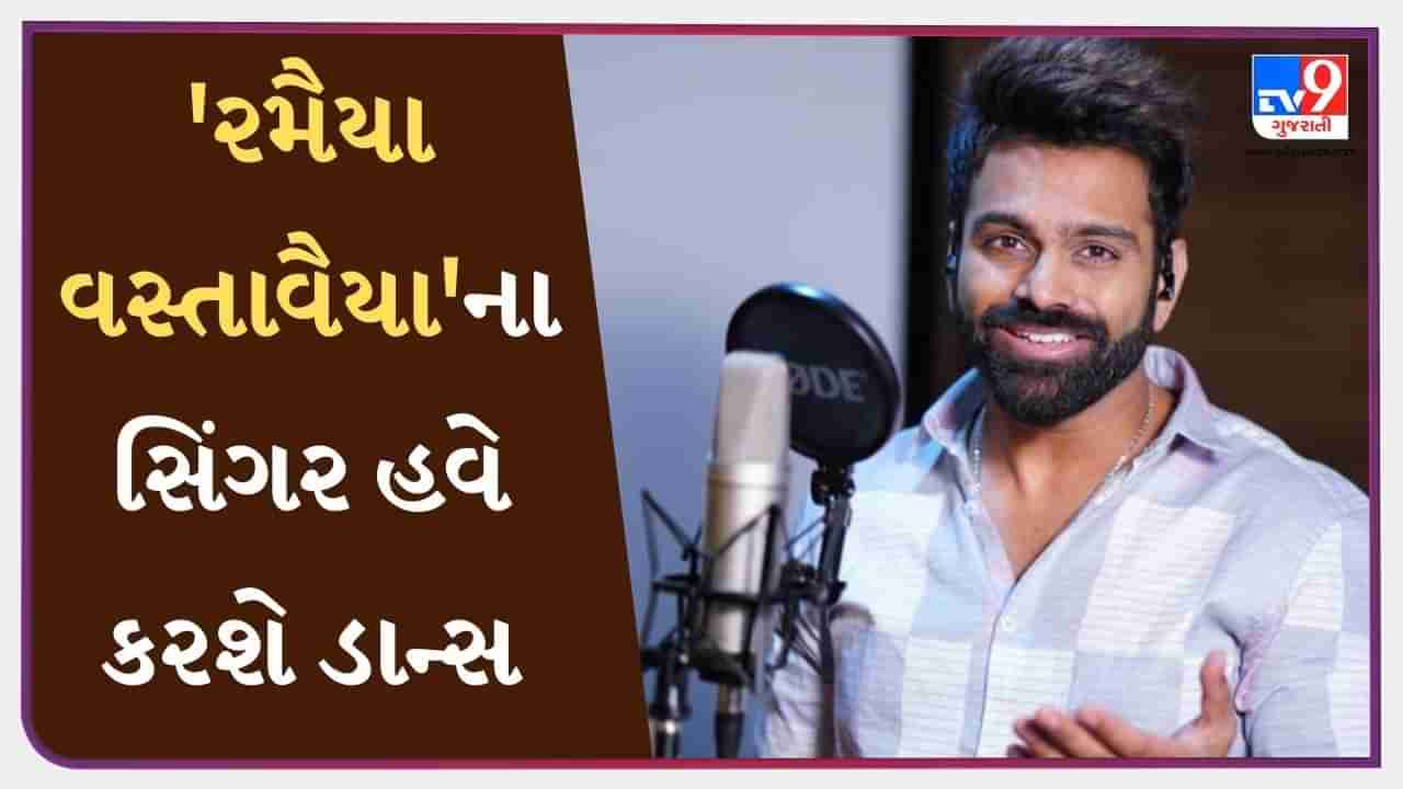 Jhalak Dikhhla Jaa : જવાનમાં રમૈયા વસ્તાવૈયા ગીતથી આ ગાયકે પોતાનો જાદુ ફેલાવ્યો, હવે આ ગાયક આ ડાન્સ રિયાલિટી શોમાં કરશે કમાલ