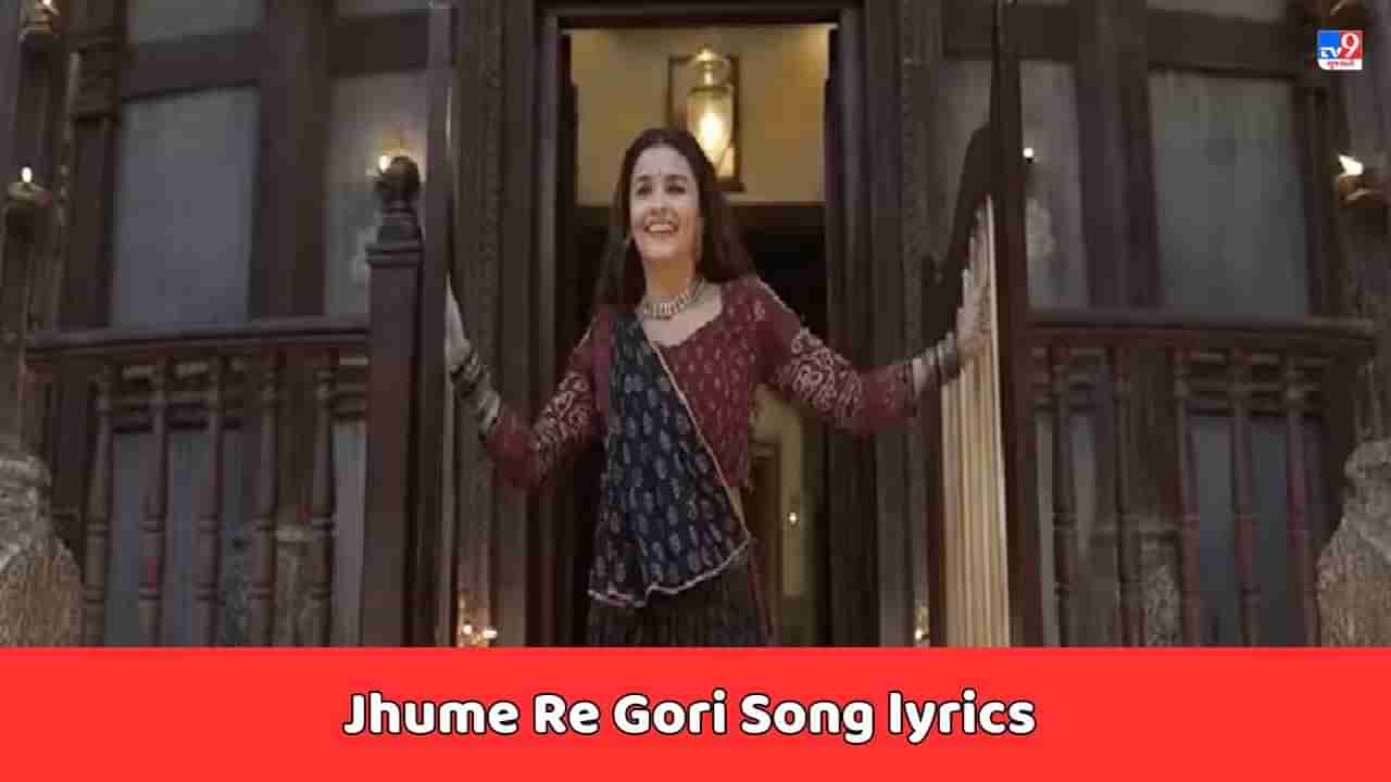 Jhume Re Gori Song Lyrics: આલિયા ભટ્ટનું  ઝુમે રે ગોરી સોંગના લિરિક્સ ગુજરાતીમાં વાંચો,જુઓ Video