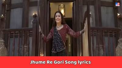 Jhume Re Gori Song Lyrics: આલિયા ભટ્ટનું ઝુમે રે ગોરી સોંગના લિરિક્સ ગુજરાતીમાં વાંચો,જુઓ Video