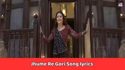 Jhume Re Gori Song Lyrics: આલિયા ભટ્ટનું ઝુમે રે ગોરી સોંગના લિરિક્સ ગુજરાતીમાં વાંચો,જુઓ Video