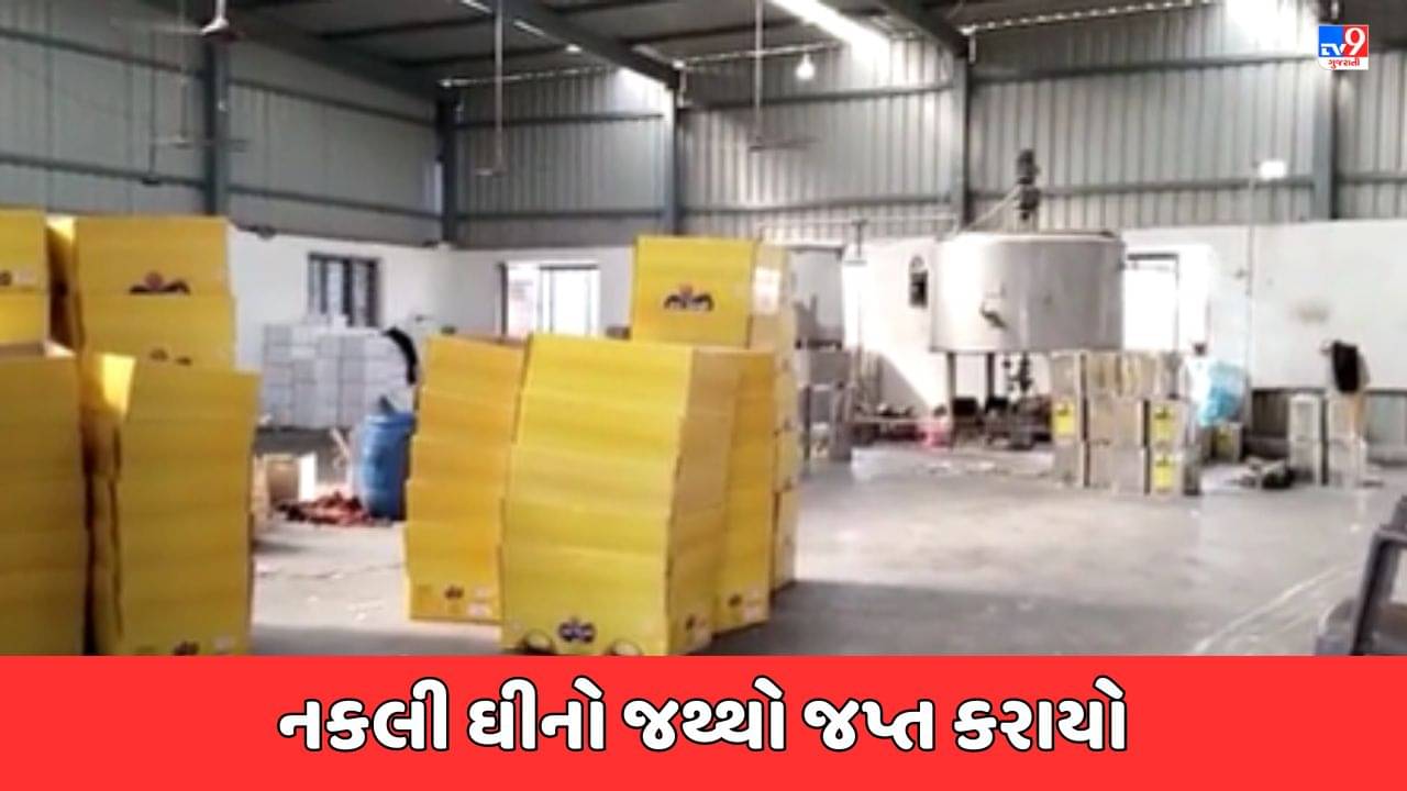 Junagadh: વડાલ પાસેથી નકલી ઘીની ફેક્ટરી ઝડપાવવાનો મુદ્દો, ફૂડ સેફ્ટી વિભાગે 2100 કિલો ઘીનો જથ્થો સીઝ કર્યો