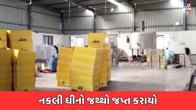 Junagadh: વડાલ પાસેથી નકલી ઘીની ફેક્ટરી ઝડપાવવાનો મુદ્દો, ફૂડ સેફ્ટી વિભાગે 2100 કિલો ઘીનો જથ્થો સીઝ કર્યો