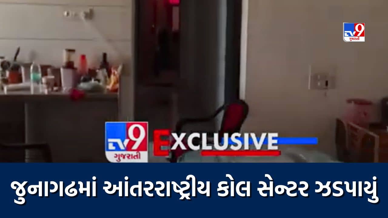 Junagadh : રહેણાંક વિસ્તારમાં ધમધમતું આંતરરાષ્ટ્રીય કોલ સેન્ટર ઝડપાયું, મણીપુર અને નાગાલેન્ડની યુવતીઓ મળી આવી, જુઓ Video