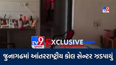 Junagadh : રહેણાંક વિસ્તારમાં ધમધમતું આંતરરાષ્ટ્રીય કોલ સેન્ટર ઝડપાયું, મણીપુર અને નાગાલેન્ડની યુવતીઓ મળી આવી, જુઓ Video