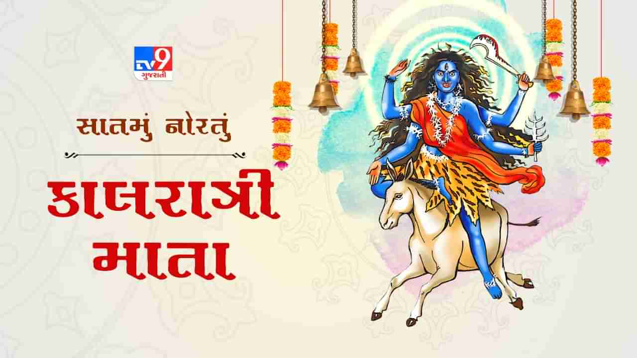 Navratri Day 7: નવરાત્રીના સાતમા દિવસે મા કાલરાત્રિની કરો આરધાના, જાણો પૂજા વિધી અને મંત્ર