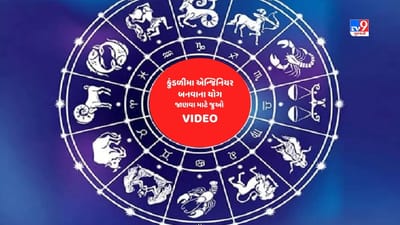 Astrology and Yog: એન્જિનિયર બનવાના યોગ વિશે ખબર છે? શ્રાદ્ધને લઈ શું કહી રહ્યું છે શાસ્ત્ર ? જાણવા માટે જુઓ Video