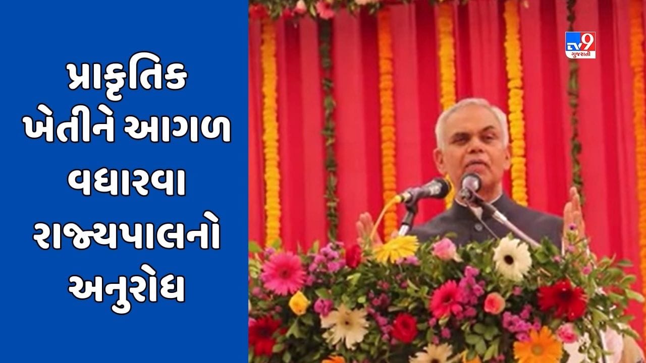 Kachchh Video : મુન્દ્રા ખાતે પ્રાકૃતિક ખેતી કિસાન પરિસંવાદ, રાજ્યપાલે પ્રાકૃતિક ખેતીને જનઆંદોલન બનાવીને આગળ વધવા ખેડૂતોને અનુરોધ કર્યો Kachchh Video : મુન્દ્રા ખાતે પ્રાકૃતિક ખેતી કિસાન પરિસંવાદ, રાજ્યપાલે પ્રાકૃતિક ખેતીને જનઆંદોલન બનાવીને આગળ વધવા ખેડૂતોને અનુરોધ કર્યો