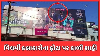 Kachchh : ભુજમાં નવરાત્રીના બેનરમાં વિધર્મી કલાકારોના ફોટા પર લગાડાઈ કાળી શાહી, જુઓ Video Kachchh : ભુજમાં નવરાત્રીના બેનરમાં વિધર્મી કલાકારોના ફોટા પર લગાડાઈ કાળી શાહી, જુઓ Video