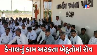 Kachchh Video : દુધઈ સબ બ્રાન્ચ કેનાલનું કામ અટકતા ખેડૂતોમાં રોષ, ભાજપ કાર્યાલય ખાતે ધરણા યોજી નોંધાવ્યો વિરોધ Kachchh Video : દુધઈ સબ બ્રાન્ચ કેનાલનું કામ અટકતા ખેડૂતોમાં રોષ, ભાજપ કાર્યાલય ખાતે ધરણા યોજી નોંધાવ્યો વિરોધ