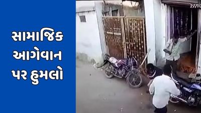 Kachchh : કોટડાના સામાજિક આગેવાન વસંત ખેતાણી પર હુમલો, જુઓ Video Kachchh : કોટડાના સામાજિક આગેવાન વસંત ખેતાણી પર હુમલો, જુઓ Video