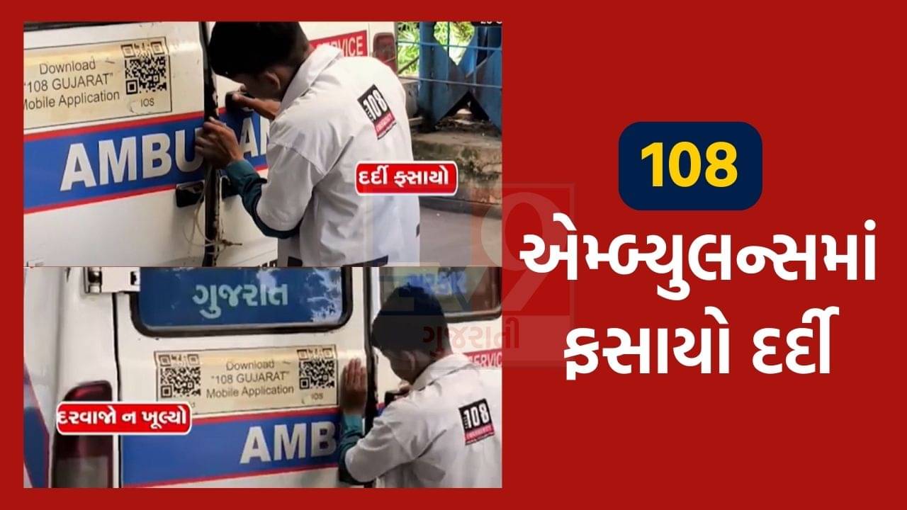 લો બોલો.. એમ્બ્યુલન્સમાં ફસાયો દર્દી અને પછી થઈ જોવા જેવી, જુઓ આ વીડિયો