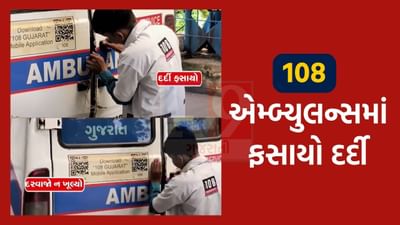 લો બોલો.. એમ્બ્યુલન્સમાં ફસાયો દર્દી અને પછી થઈ જોવા જેવી, જુઓ આ વીડિયો