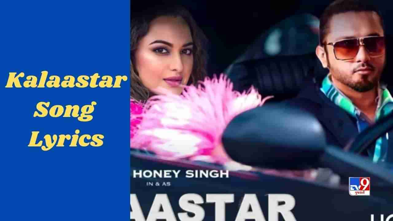 Kalaastar Song Lyrics : Yo Yo Honey Singh and Sonakshi Sinha song Kalastar released on internet, watch VIDEO and LYRICS