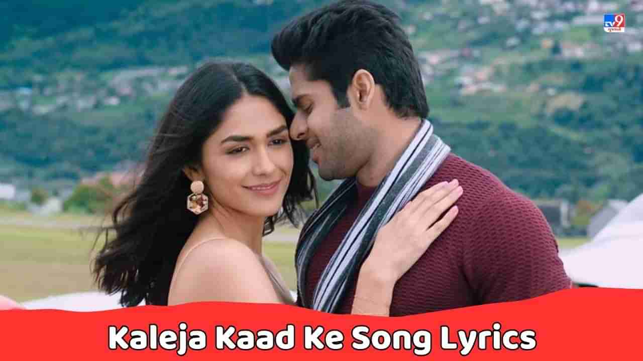 Kaleja Kad Ke Song Lyrics : દર્શન રાવલ અને અસીસ કૌર દ્વારા ગાવામાં આવેલુ કલેજા કદ કે સોંગના લિરિક્સ વાંચો, જુઓ Video