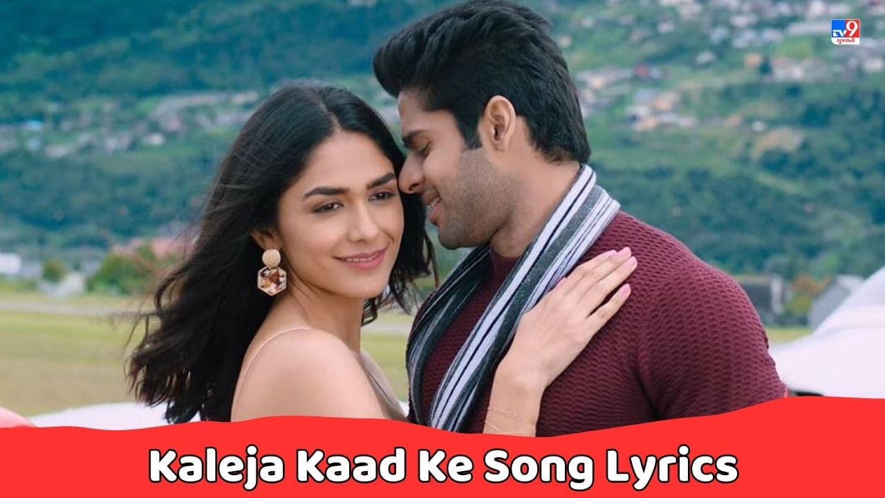 Kaleja Kad Ke Song Lyrics : દર્શન રાવલ અને અસીસ કૌર દ્વારા ગાવામાં આવેલુ કલેજા કદ કે સોંગના લિરિક્સ વાંચો, જુઓ Video