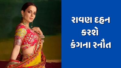 રાવણ દહન કરશે કંગના રનૌત, 50 વર્ષમાં આવું કરનાર પહેલી મહિલા બનશે, જુઓ Video