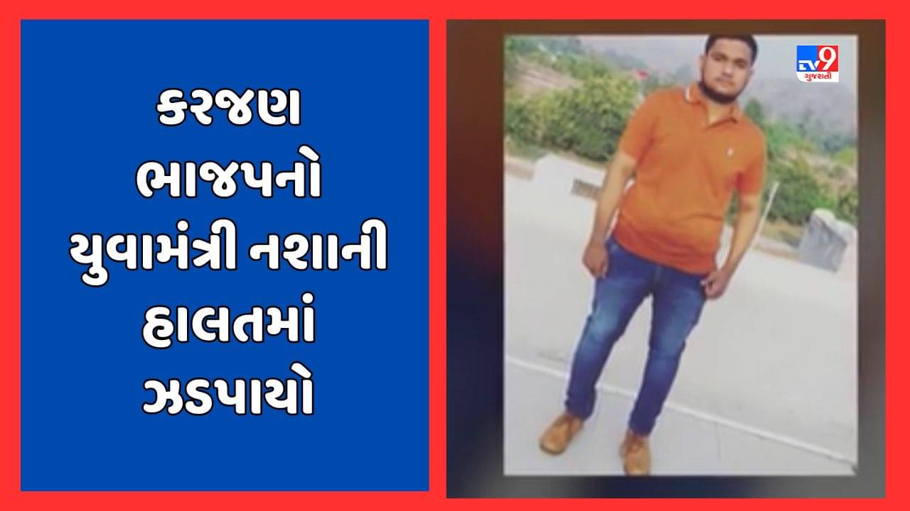 Vadodara : કરજણ યુવા ભાજપ મંત્રી પીધેલી હાલતમાં ઝડપાયા, જુઓ Video