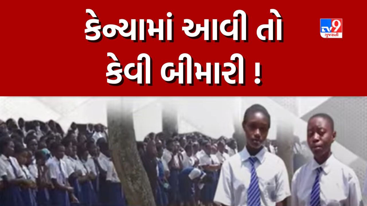 Kenya News: આ તો કેવી બીમારી! જોત જોતામાં શાળામાં 90 બાળકોને કમરની નીચેના ભાગે સંપૂર્ણ રીતે થઈ ગયો પેરાલિસિસ, જુઓ Video