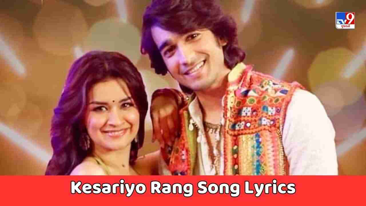 Kesariyo Rang Song Lyrics :  શાંતનુ મહેશ્વરી અને અવનીત કૌરનું કેસરીયો રંગ સોંગના લિરિક્સ ગુજરાતીમાં વાંચો