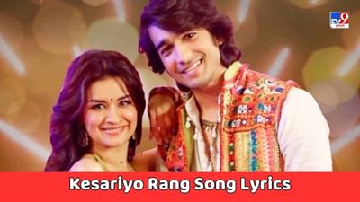 Kesariyo Rang Song Lyrics : શાંતનુ મહેશ્વરી અને અવનીત કૌરનું કેસરીયો રંગ સોંગના લિરિક્સ ગુજરાતીમાં વાંચો