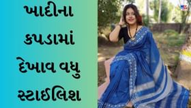 ખાદીના કપડામાં આ એસસરીઝ કરો કેરી, દેખાવ વધુ સ્ટાઈલિશ ખાદીના કપડામાં આ એસસરીઝ કરો કેરી, દેખાવ વધુ સ્ટાઈલિશ