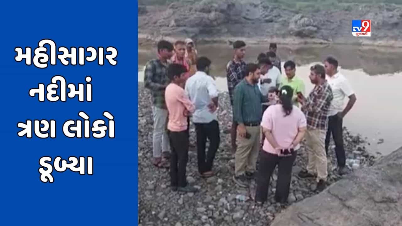 Kheda Gujarati video : ખેડાના ગળતેશ્વર નજીક મહીસાગર નદીમાં ત્રણ લોકો ડૂબ્યા, એકનું મોત