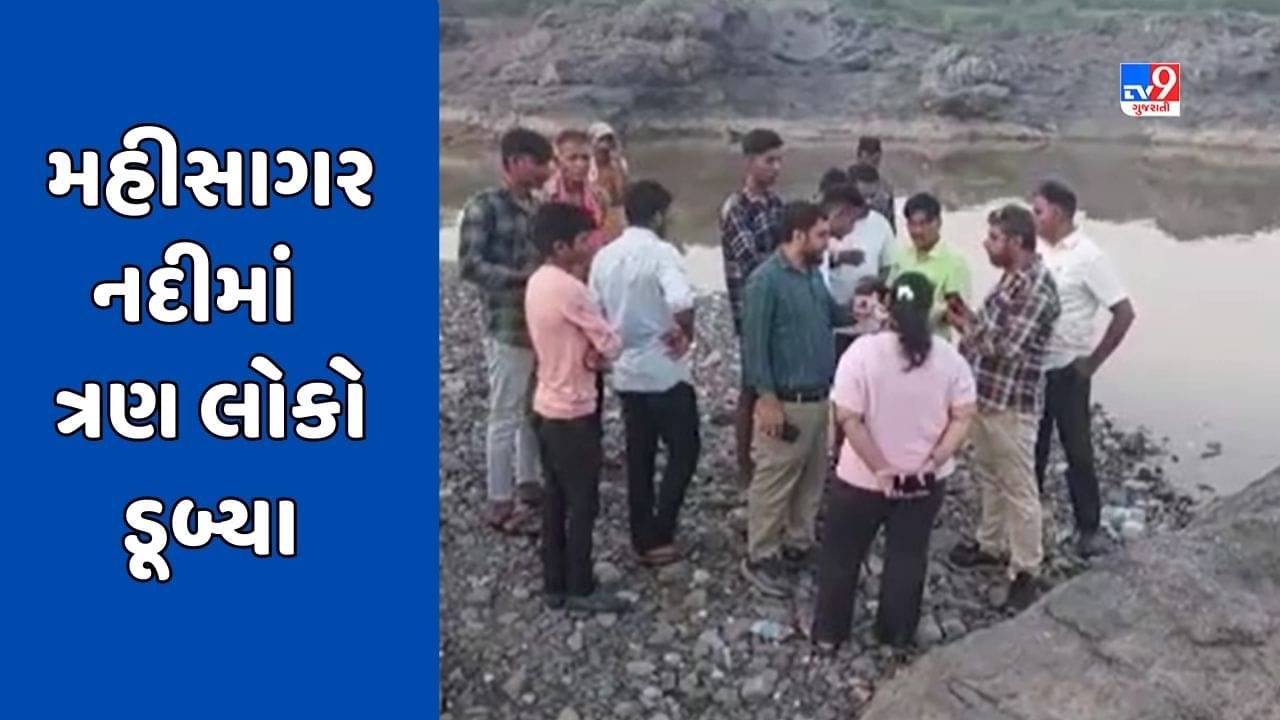Kheda Gujarati video : ખેડાના ગળતેશ્વર નજીક મહીસાગર નદીમાં ત્રણ લોકો ડૂબ્યા, એકનું મોત