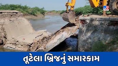 Kheda : પરિએજ ગામે ધરાશાયી થયેલા બ્રિજનું સમારકામ શરૂ, 5મી ઓક્ટોબર સુધીમાં રસ્તો ચાલુ થવાની શક્યતા, જુઓ Video Kheda : પરિએજ ગામે ધરાશાયી થયેલા બ્રિજનું સમારકામ શરૂ, 5મી ઓક્ટોબર સુધીમાં રસ્તો ચાલુ થવાની શક્યતા, જુઓ Video