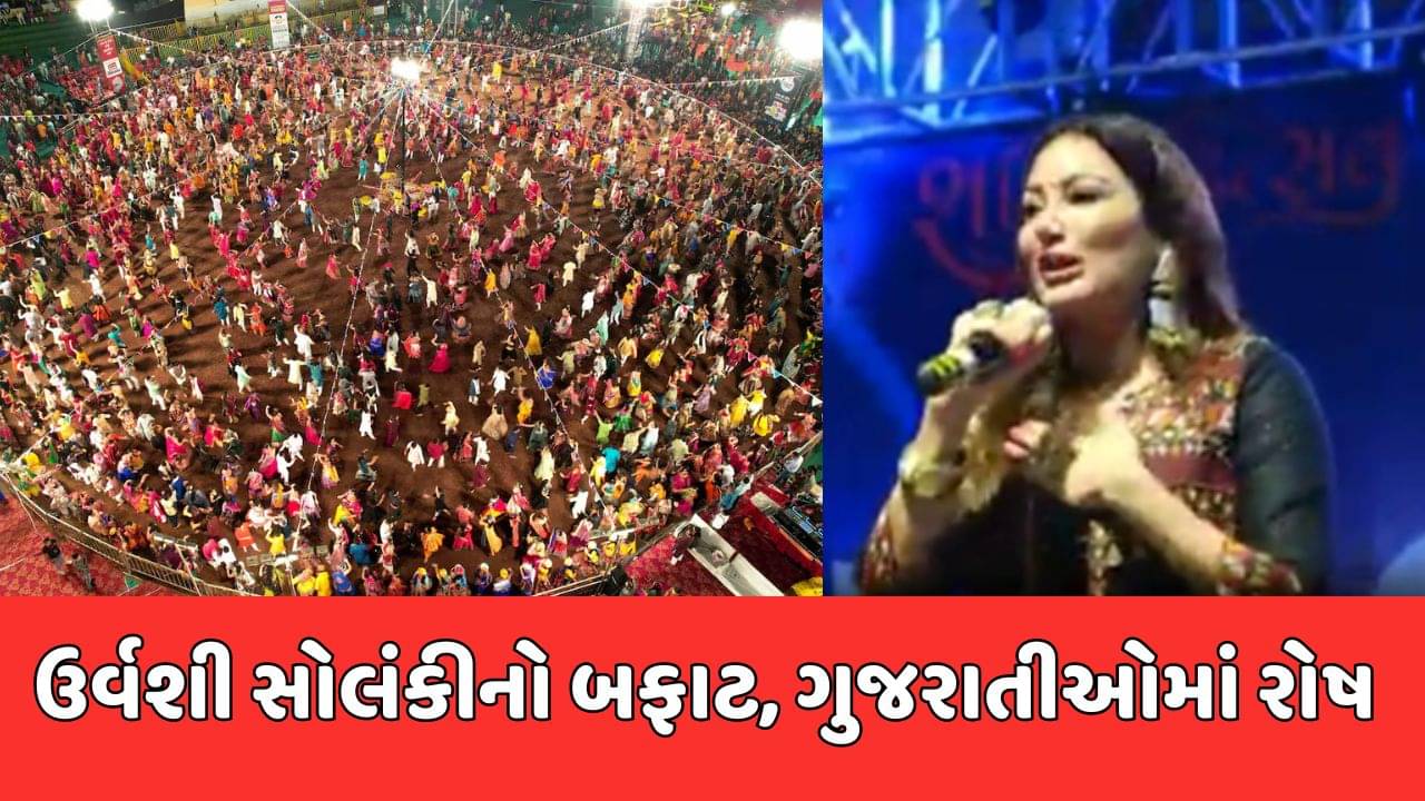 Kheda Video : કલાકાર ઉર્વશી સોલંકીનું વિવાદિત નિવેદન “વેલેન્ટાઇનમાં નહીં, નવરાત્રીમાં કરો સેટિંગ”