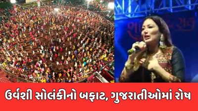 Kheda Video : કલાકાર ઉર્વશી સોલંકીનું વિવાદિત નિવેદન વેલેન્ટાઇનમાં નહીં, નવરાત્રીમાં કરો સેટિંગ Kheda Video : કલાકાર ઉર્વશી સોલંકીનું વિવાદિત નિવેદન વેલેન્ટાઇનમાં નહીં, નવરાત્રીમાં કરો સેટિંગ
